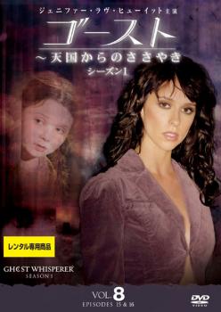 ゴースト 天国からのささやき シーズン1 Vol.8 中古DVD レンタル落ち