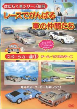 はたらく車シリーズ別冊 スポーツカー編 1 レースでがんばる車の仲間たち 中古DVD