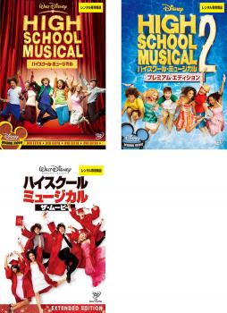 ハイスクール・ミュージカル 全3枚 1、2、ザ・ムービー 中古DVD セット OSUS レンタル落ち