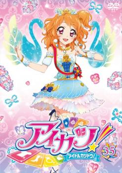 アイカツ! アイドルカツドウ! 35(第102話〜第104話) 中古DVD レンタル落ち