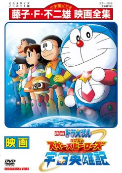 映画 ドラえもん のび太の宇宙英雄記 中古dvd レンタル落ち 映画 ドラえもん のび太の宇宙英雄記 中古dvd レンタル落ち 日本露天購物 Ruten Japan