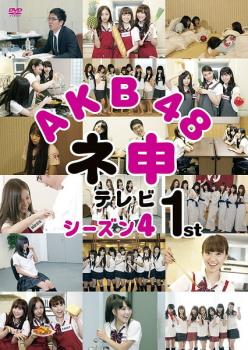 AKB48 ネ申 テレビシーズン4 1st 中古DVD レンタル落ち