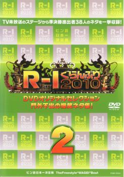 cs::ケース無:: R-1ぐらんぷり 2010 門外不出の爆笑ネタ集 2 中古DVD レンタル落ち