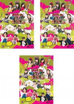 SKE48のマジカル・ラジオ 3 全3枚 第1話〜第12話 最終 中古DVD セット OSUS レンタル落ち