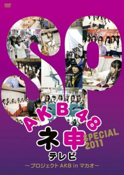 AKB48 ネ申 テレビ スペシャル プロジェクトAKB in マカオ 中古DVD レンタル落ち