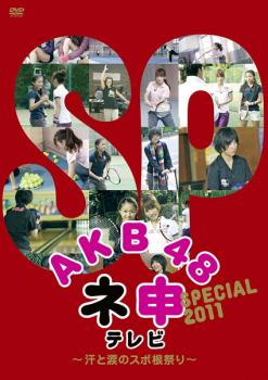 AKB48 ネ申 テレビ スペシャル 汗と涙のスポ根祭り 中古DVD レンタル落ち