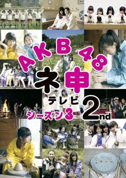 cs::ケース無:: AKB48 ネ申 テレビシーズン3 2nd 中古DVD レンタル落ち
