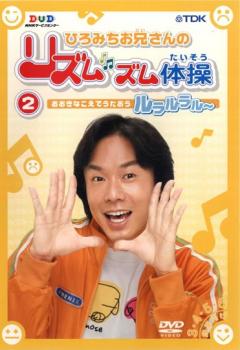 ひろみちお兄さんのリズムズム体操 第2巻 中古DVD