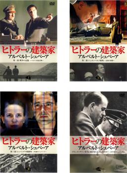 ヒトラーの建築家 アルベルト・シュペーア 全4枚 1、2、3、ドキュメンタリー 中古DVD 全巻セット レンタル落ち