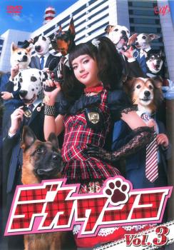 デカワンコ 3(第5話〜第6話) 中古DVD レンタル落ち