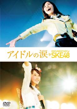 アイドルの涙 DOCUMENTARY of SKE48 中古DVD レンタル落ち