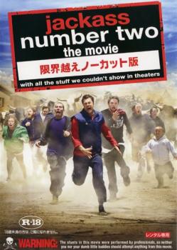 jackass number two the movie 限界越えノーカット版【字幕】 中古DVD レンタル落ち
