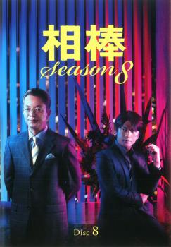 ■及川光博演じる'神戸尊'が新相棒として正式に登場！大人気刑事ドラマシリーズ、10周年を迎えた第8章がいよいよDVDリリース。第13話「マジック」と第14話「堕ちた偶像」を収録。
