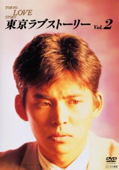 東京ラブストーリー 2(第3話〜第5話) 中古DVD レンタル落ち