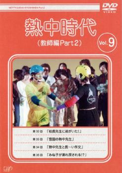 熱中時代 教師編 Part 2 Vol.9(第32話〜第35話) 中古DVD レンタル落ち