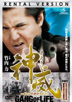 神威 カムイ ギャング・オブ・ライフ 2 中古DVD レンタル落ち