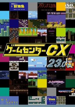 ゲームセンターCX 23.0 中古DVD レンタル落ち