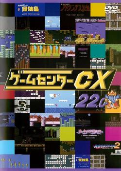 ゲームセンターCX 22.0 中古DVD レンタル落ち