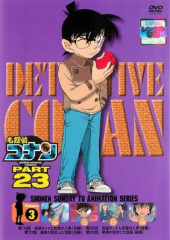 名探偵コナン PART23 Vol.3(第724話〜第738話) 中古DVD レンタル落ち