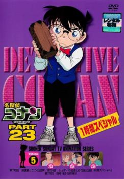 名探偵コナン PART23 Vol.5(第733話〜第735話) 中古DVD レンタル落ち