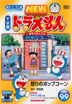 new tv版 ドラえもん 99 アニメ 中古 Dvd レンタル落ち new tv版 ドラえもん 99 アニメ 中古 Dvd レンタル落ち