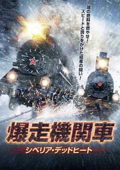 爆走機関車 シベリア・デッドヒート【字幕】 中古DVD レンタル落ち
