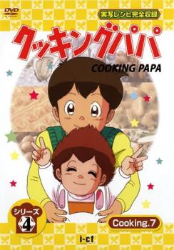 クッキングパパ シリーズ4 Cooking 7(第118話〜第120話) 中古DVD レンタル落ち
