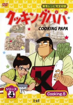 クッキングパパ シリーズ4 Cooking 5(第110話〜第113話) 中古DVD レンタル落ち