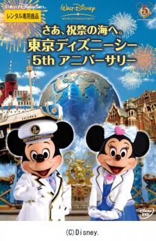 cs::ケース無:: さあ、祝祭の海へ。 東京ディズニーシー 5th アニバーサリー 中古DVD レンタル落ち