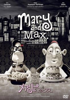 メアリー & マックス 中古DVD レンタル落ち
