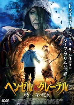 ヘンゼル & グレーテル 呪いの森の魔女【字幕】 中古DVD レンタル落ち