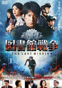 図書館戦争 THE LAST MISSION 中古DVD レンタル落ち