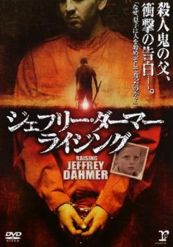 ジェフリー・ダーマー ライジング【字幕】 中古DVD レンタル落ち