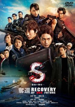 S 最後の警官 奪還 RECOVERY OF OUR FUTURE 中古DVD レンタル落ち