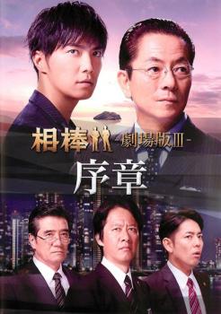Buddy第12季卷 12劇場版iii介紹 第1集 最終測試 使用了dvd租賃落下 相棒season 12 Vol 12 劇場版iii 序章 第1話 最終話 中古dvd レンタル落ち