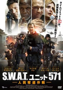 S.W.A.T.ユニット571 人質奪還作戦 中古DVD レンタル落ち