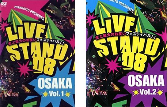 「売り尽くし」ケース無:: LIVE STAND 08 OSAKA 全2枚 vol.1、2 中古DVD セット 2P レンタル落ち