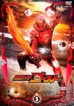 仮面ライダー ゴースト 3(第9話〜第12話) 中古DVD レンタル落ち