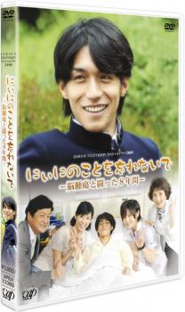 「売り尽くし」24HOUR TELEVISION スペシャルドラマ 2009 にぃにのことを忘れないで 中古DVD レンタル落ち