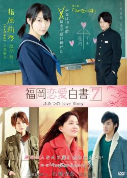 福岡恋愛白書 7 ふたつのLove Story 中古DVD レンタル落ち