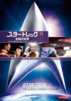 スター・トレック 6 未知の世界 リマスター版 中古DVD レンタル落ち