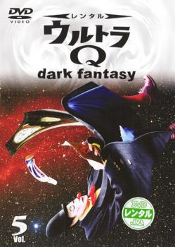 【ご奉仕価格】ウルトラQ dark fantasy 5 中古DVD レンタル落ち