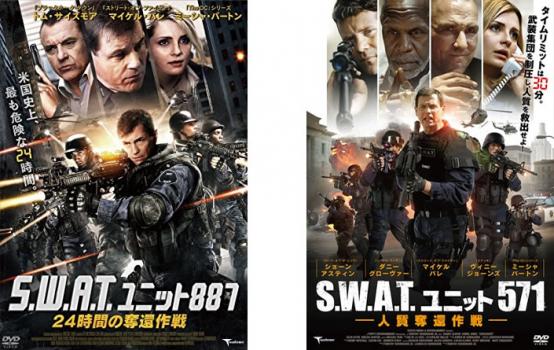 S.W.A.T. ユニット 全2枚 887 24時間の奪還作戦 + 571 人質奪還作戦 中古DVD セット 2P レンタル落ち