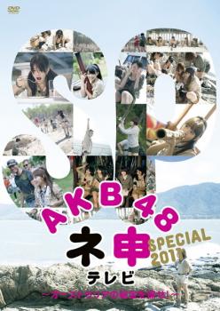 AKB48 ネ申 テレビ SPECIAL 2011 オーストラリアの秘宝を探せ! 中古DVD レンタル落ち