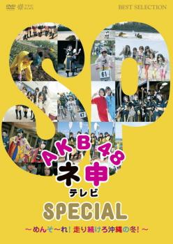 AKB48 ネ申 テレビ SPECIAL めんそーれ!走り続けろ沖縄の冬! 中古DVD レンタル落ち