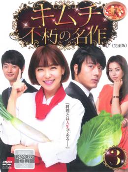 キムチ 不朽の名作 3(第5話〜第6話) 中古DVD レンタル落ち