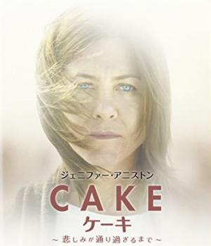 Cake ケーキ 悲しみが通り過ぎるまで【字幕】 中古DVD レンタル落ち