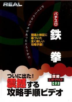 tsP::REALビデオシリーズ パチスロ 鉄拳 中古DVD レンタル落ち