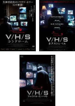 V/H/S( 3枚セット )シンドローム、ネクストレベル、ファイナル・インパクト【字幕】 中古DVD 全巻セット レンタル落ち