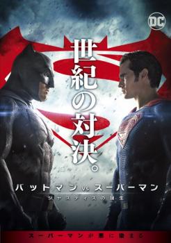 cs::ケース無:: バットマン vs スーパーマン ジャスティスの誕生 中古DVD レンタル落ち